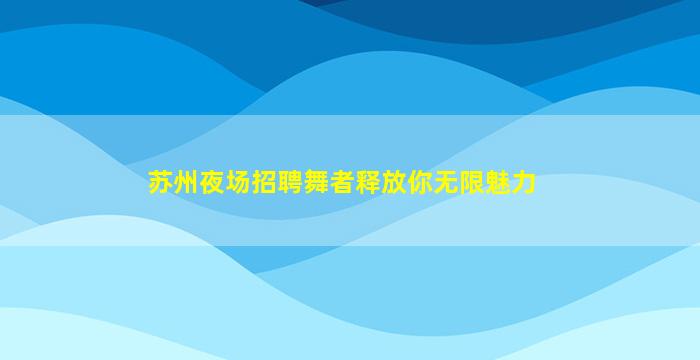 庆阳KTV招聘